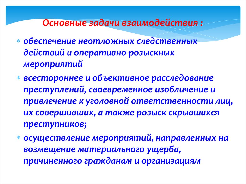 Задачи взаимодействия. Основные задачи взаимодействия. Непроцессуальная форма взаимодействия следователя. Задачи взаимодействия войск.