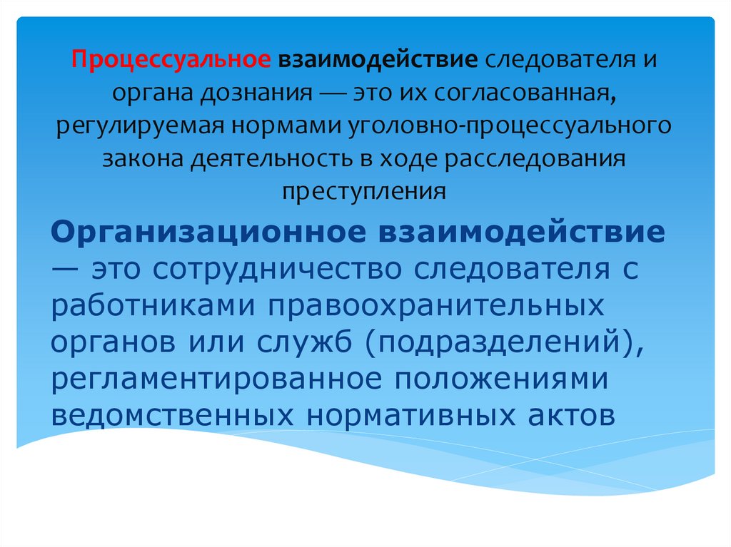 Взаимодействие следователя с сотрудниками. Взаимодействие следователя. Принципы взаимодействия следователя с органами дознания. Процессуальные формы взаимодействия следователя с органами дознания. Задачи взаимодействия следователя с органами дознания.