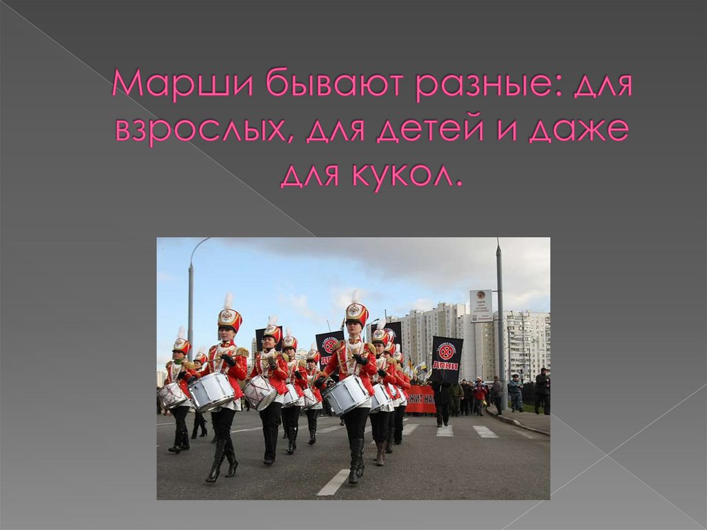 Марши бывают разные: для взрослых, для детей и даже для кукол.