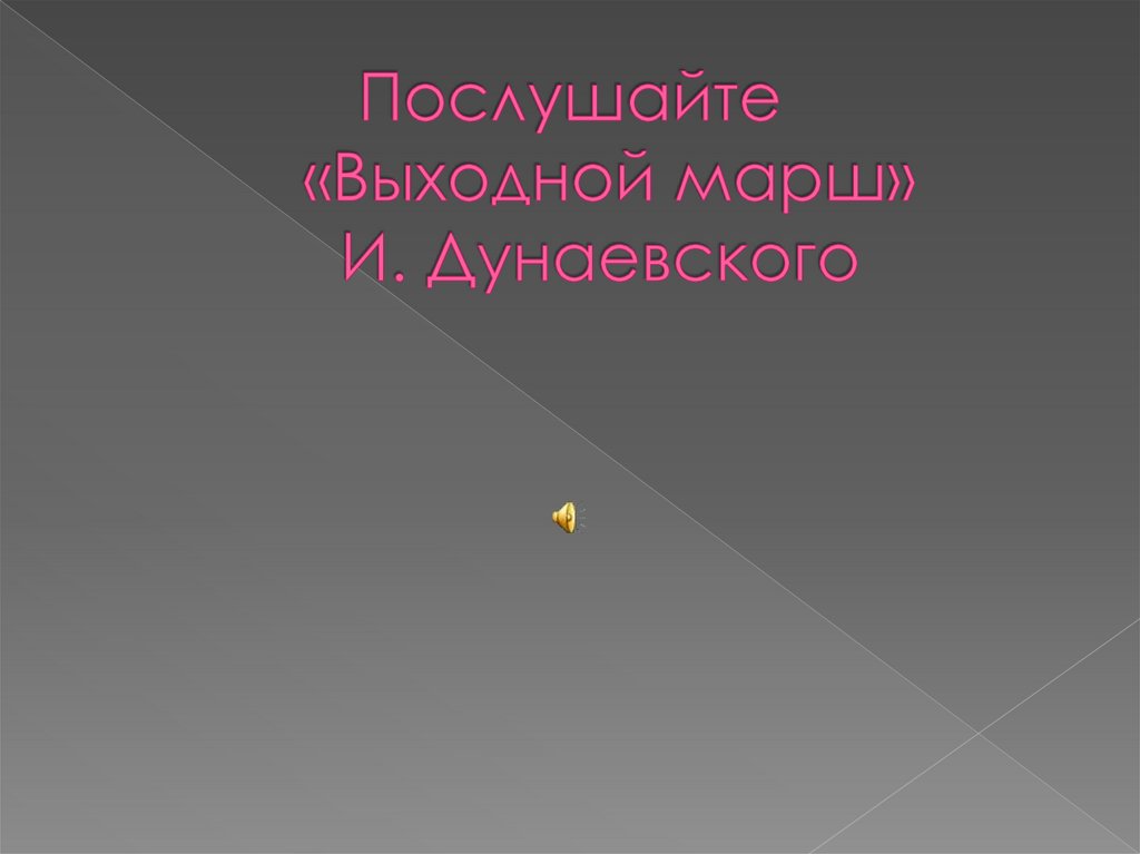 Послушайте «Выходной марш» И. Дунаевского