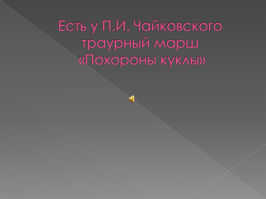 Есть у П.И. Чайковского траурный марш «Похороны куклы»