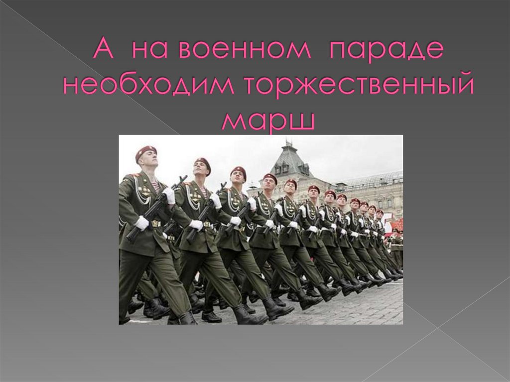 А на военном параде необходим торжественный марш