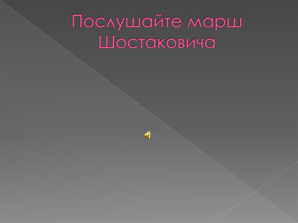 Послушайте марш Шостаковича