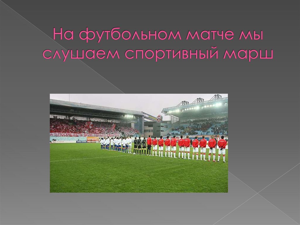 На футбольном матче мы слушаем спортивный марш