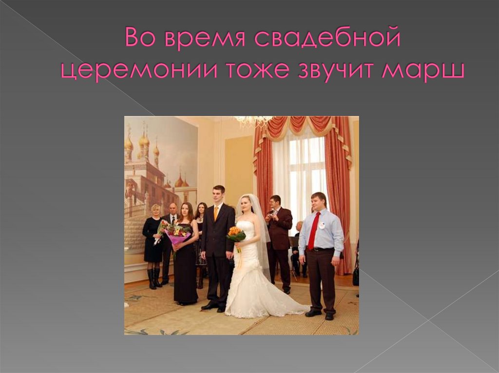 Во время свадебной церемонии тоже звучит марш