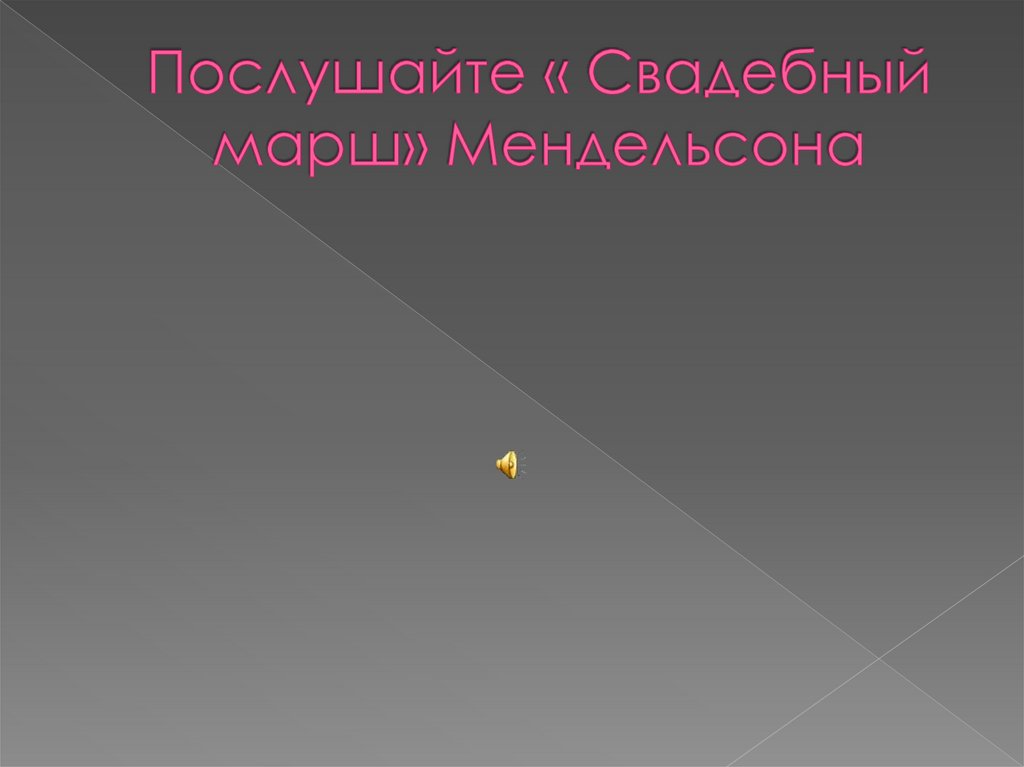 Послушайте « Свадебный марш» Мендельсона