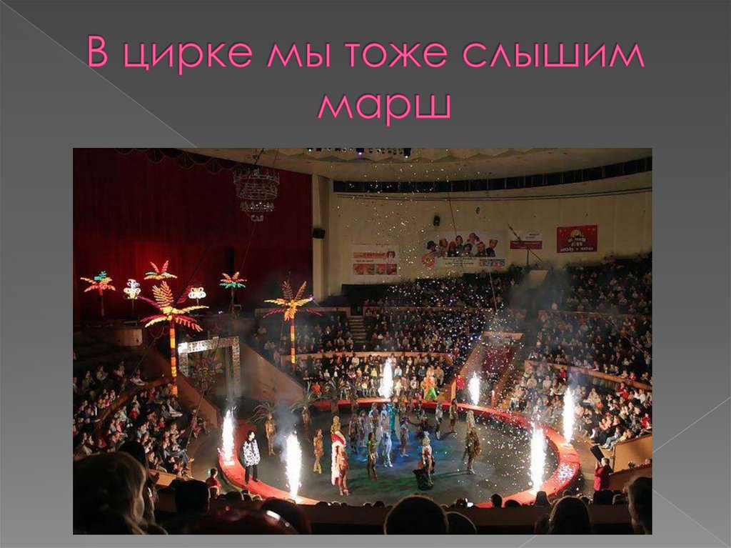 В цирке мы тоже слышим марш