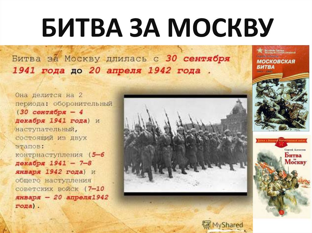 30 декабря 1941. Битва за Москву 30.09.1941. 30 Сентября 1941 началась битва за Москву.  Битва за Москву(30 сентября 1941 — 20 апреля 1942); кратк. Оборонительный период битвы за Москву (30 сентября – 4 декабря 1941).