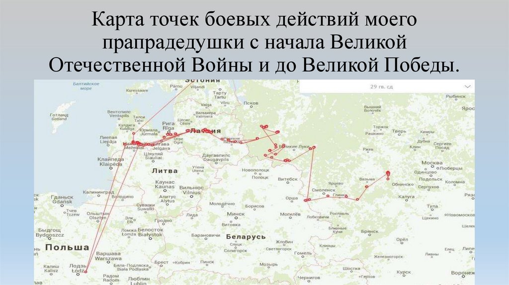 Карта точек боевых действий моего прапрадедушки с начала Великой Отечественной Войны и до Великой Победы.