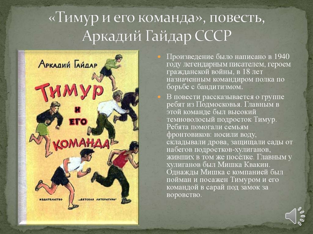«Тимур и его команда», повесть, Аркадий Гайдар СССР