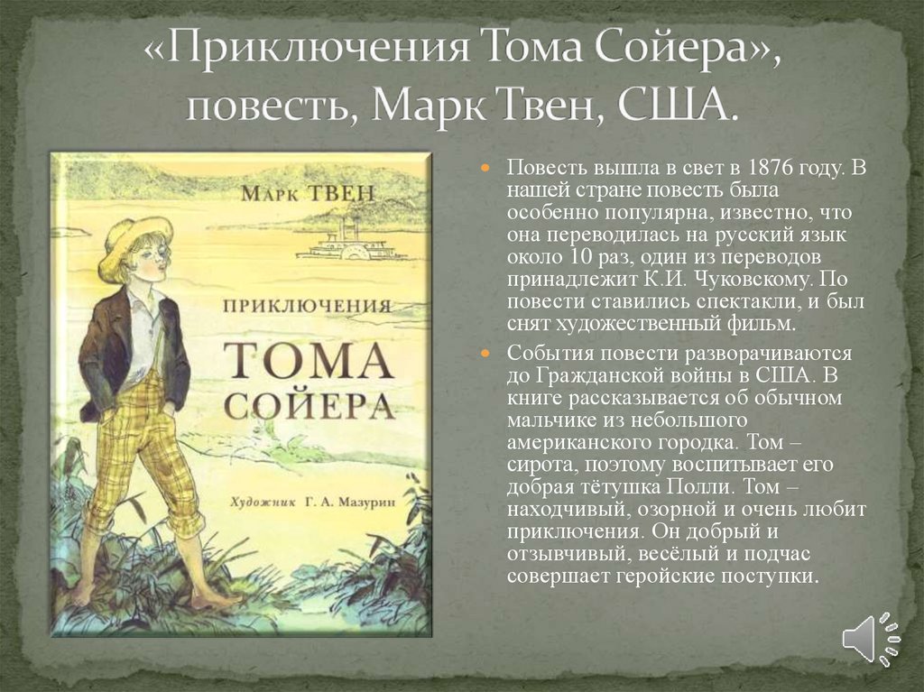 приключения тома сойера описание. внеклассное чтение. марк твен том сойер и гекльберри финн. 145 лет – «приключения тома сойера», твен м. приключения тома сойера 4 класс словарная работа.