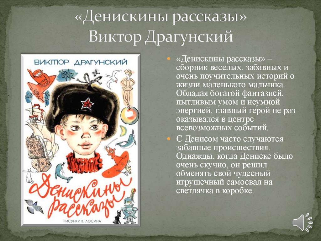 «Денискины рассказы» Виктор Драгунский
