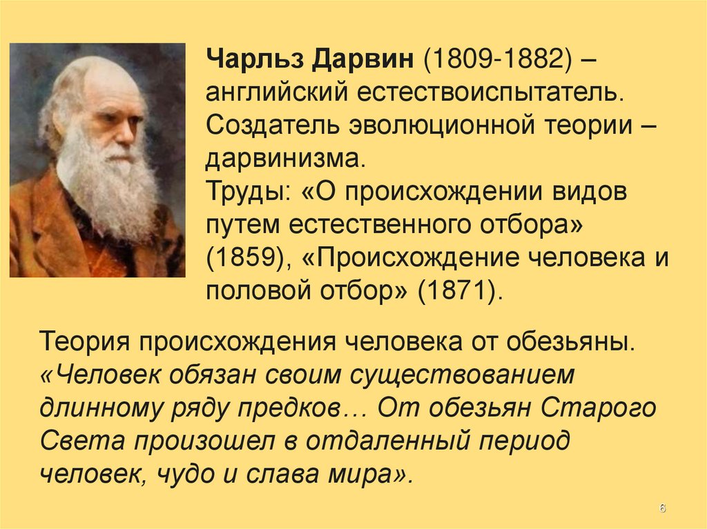 Возникновение дарвинизма. Чарльз Дарвин происхождение человека и половой отбор. Чарльз Дарвин представление о происхождении человека. Происхождение видов путем естественного отбора Чарльз Дарвин. Проблемы дарвинизма.