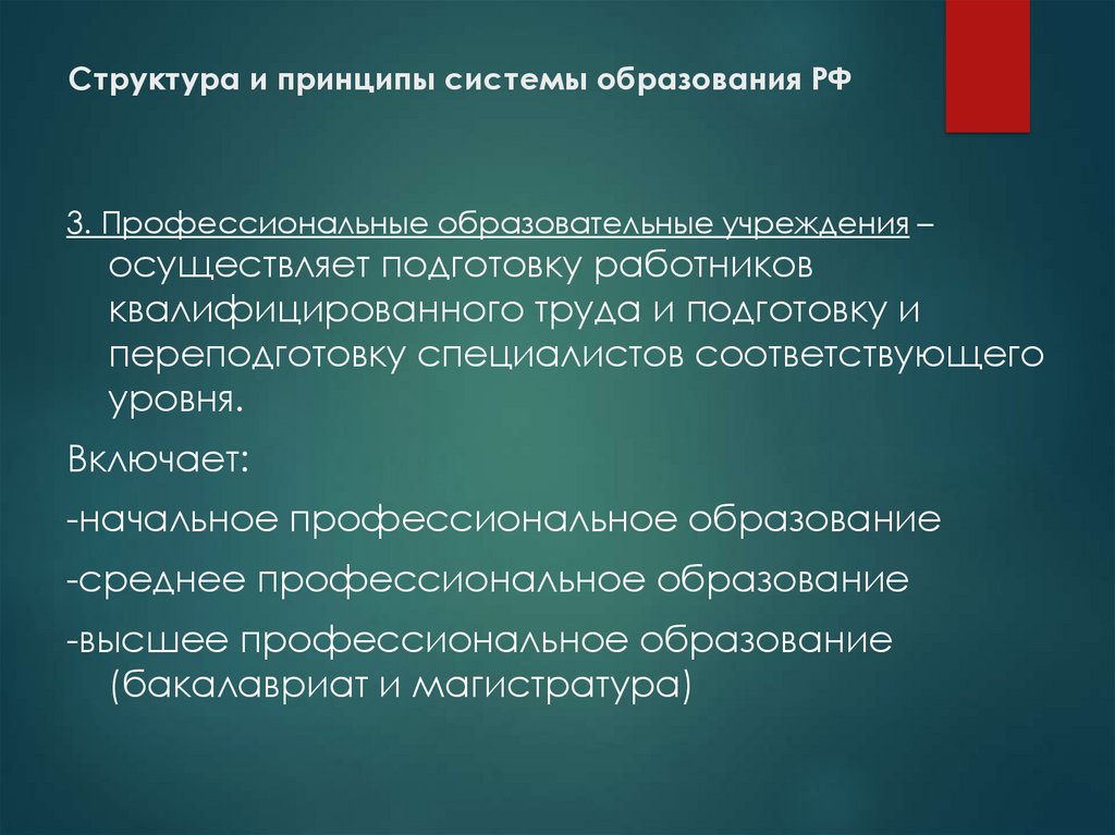 Составьте схему используя следующие понятия образование принципы образования в рф образовательная