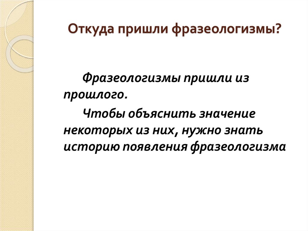 О происхождении фразеологизмов проект