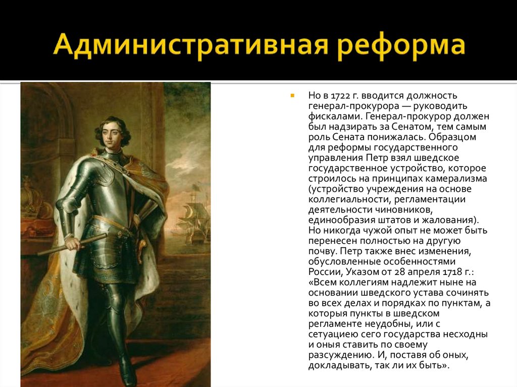 Кто возглавлял коллегии при петре 1. Реформа государственного аппарата. Реформы государственного аппарата при Петре 1. 1722 Генерал прокурор. Сенатская реформа Петра 1.