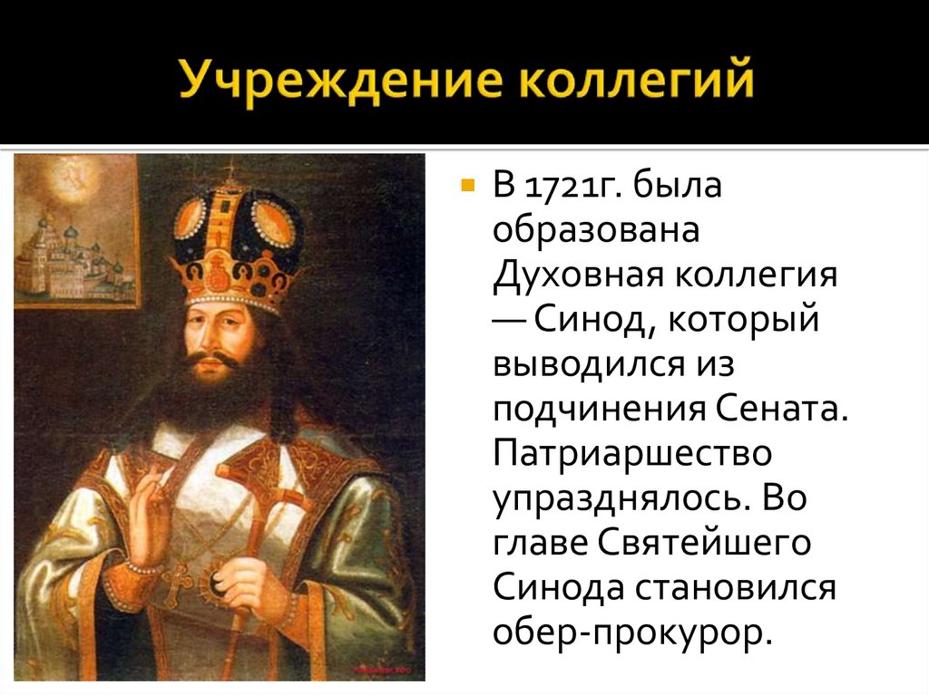 Как назывался глава синода. Создание Синода при Петре 1. 1721 – Учреждение Синода Петр 1. Во главе Синода стоял. 1721 Г. - пётр i учредил духовную коллегию, будущий Синод.