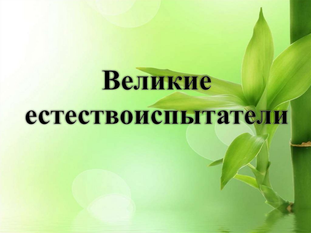 Презентация по биологии. Великие естествоиспытатели. Великие естествоиспытатели биология. Великие естествоиспытатели 5 класс.