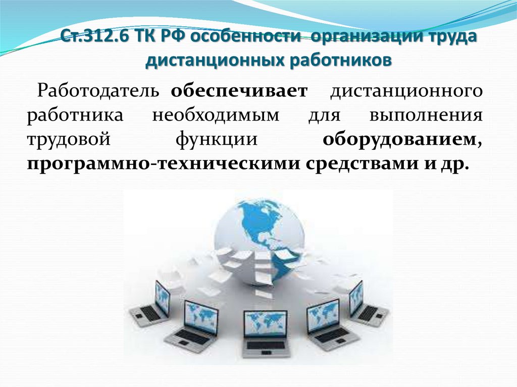 Особенности регулирования труда дистанционных работников презентация