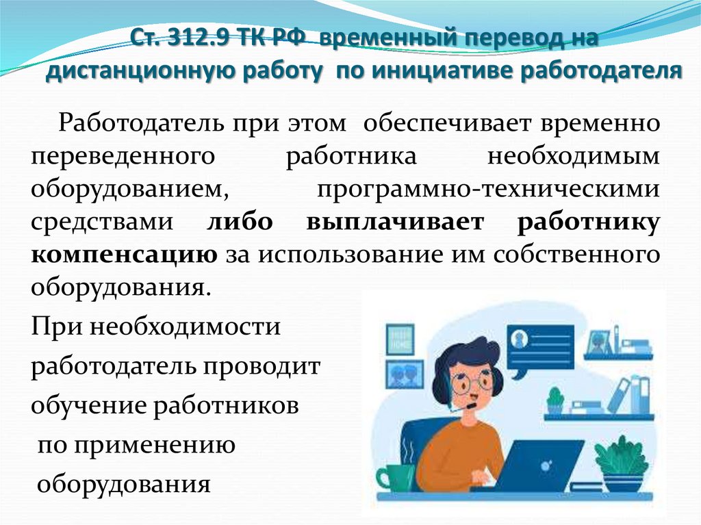 Работодатель переводит на дистанционную работу