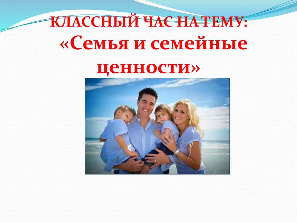 Семейные ценности презентация