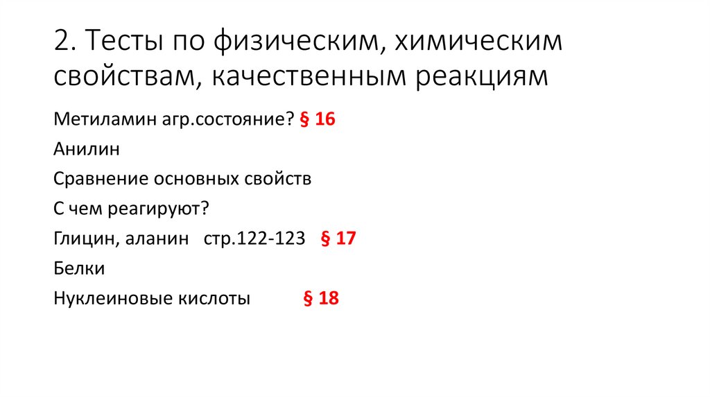 2. Тесты по физическим, химическим свойствам, качественным реакциям