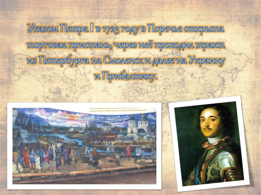 Указом Петра I в 1723 году в Поречье открыта торговая пристань, через неё проходил тракт из Петербурга на Смоленск и далее на