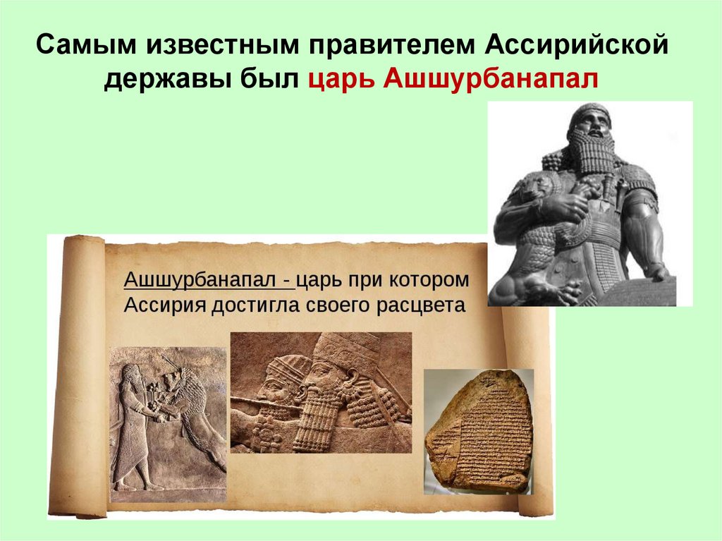 Создание библиотеки ашшурбанапала 5 класс впр. Ашшурбанапал царь Ассирии. Ашшурбанипал. Презентация Ашшурбанапал. Ассирийская держава при Ашшурбанапала.