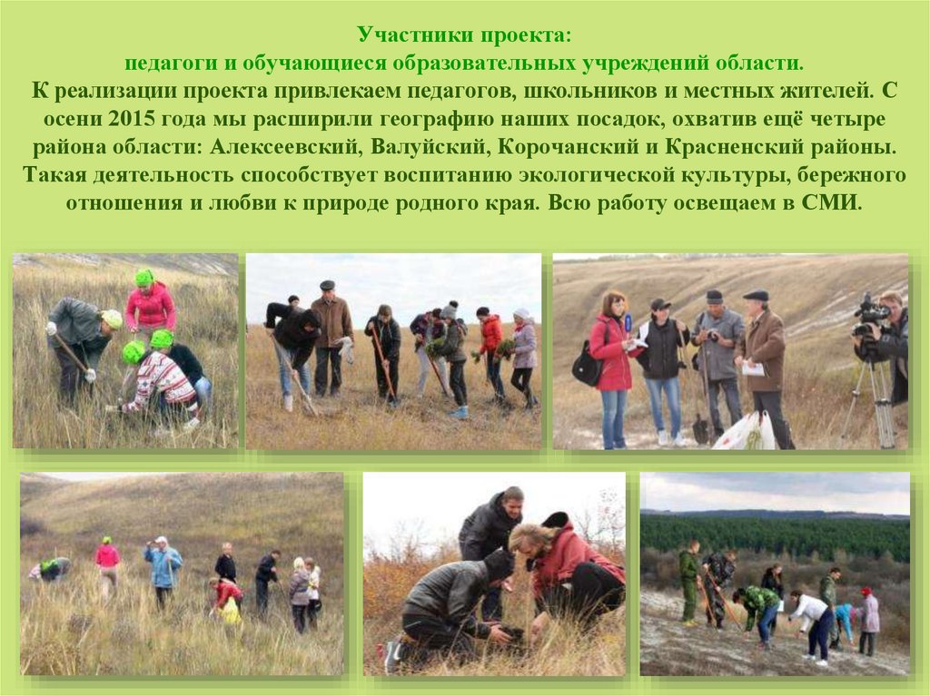 Участники проекта: педагоги и обучающиеся образовательных учреждений области. К реализации проекта привлекаем педагогов,