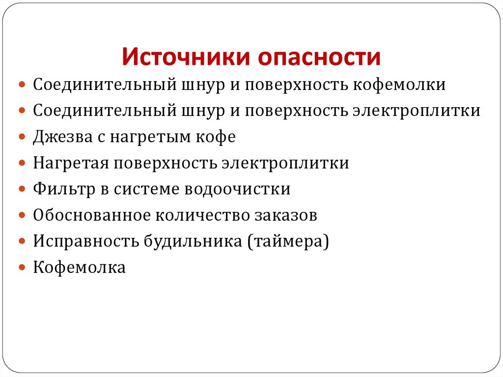 Основные источники опасности. Источники опасности. Источники риска. Источники опасности культорганизатора.