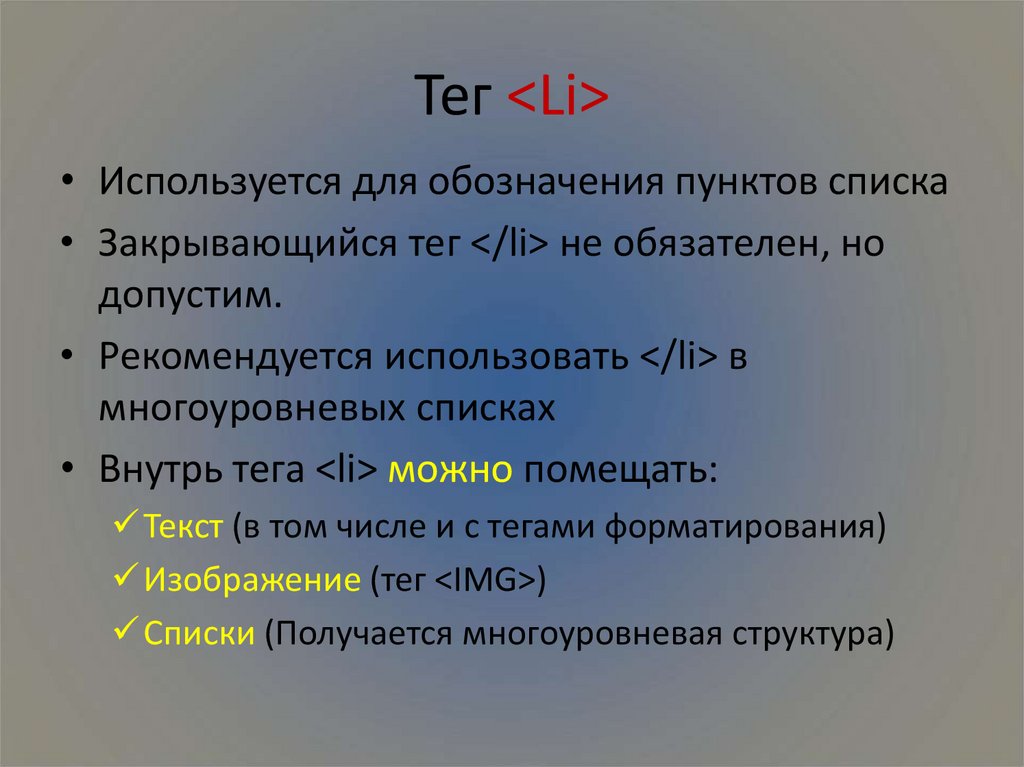 Тег li