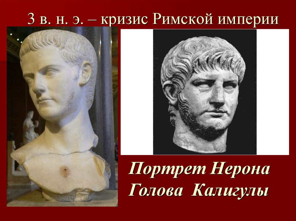 3 в. н. э. – кризис Римской империи