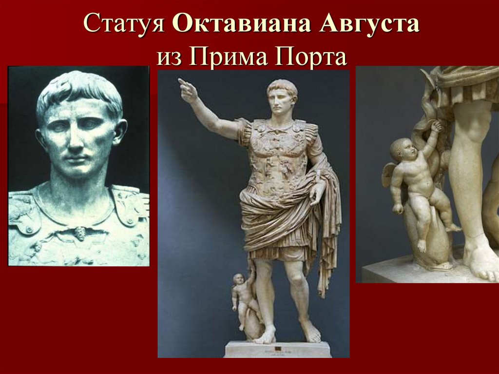 Статуя Октавиана Августа из Прима Порта