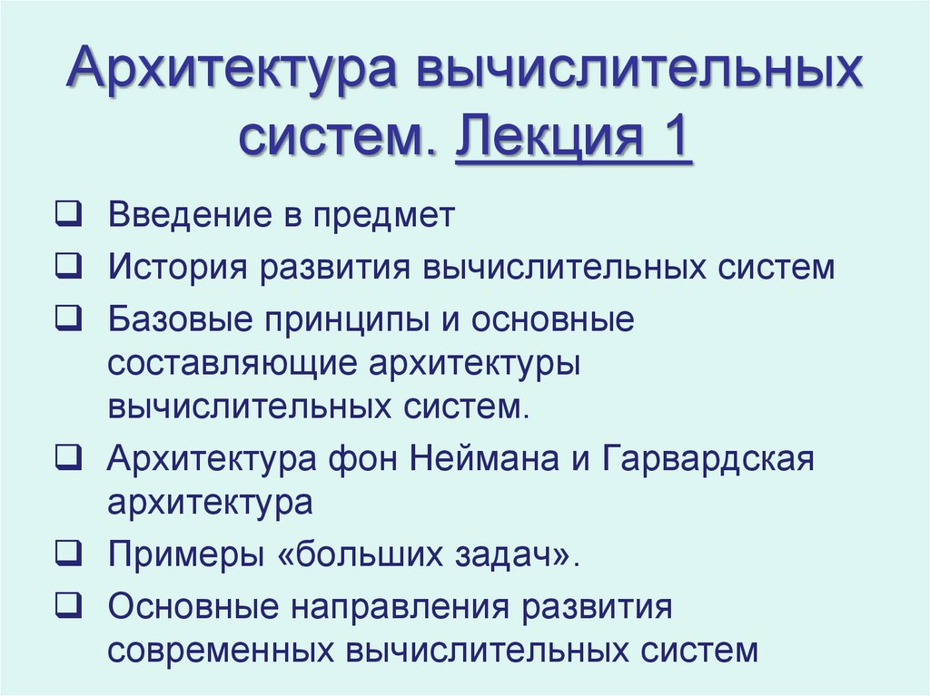 Архитектура вычислительных. Архитектура вычислительных систем. Виды архитектур вычислительных систем. Архитектура вычислительных систем кратко.