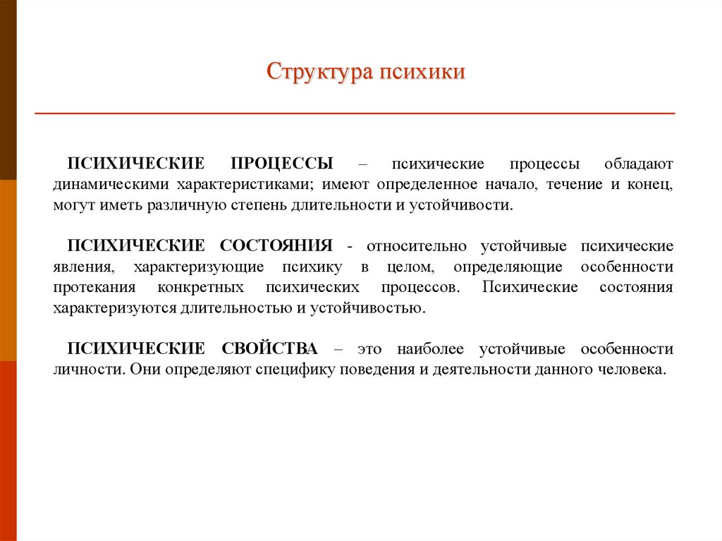 Характеристика структуры психики человека