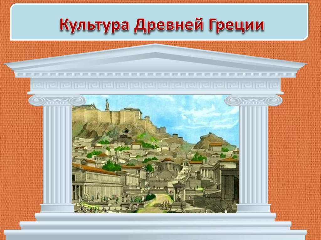 Не дайте поработить древнейший в элладе город. Афинский Акрополь презентация.