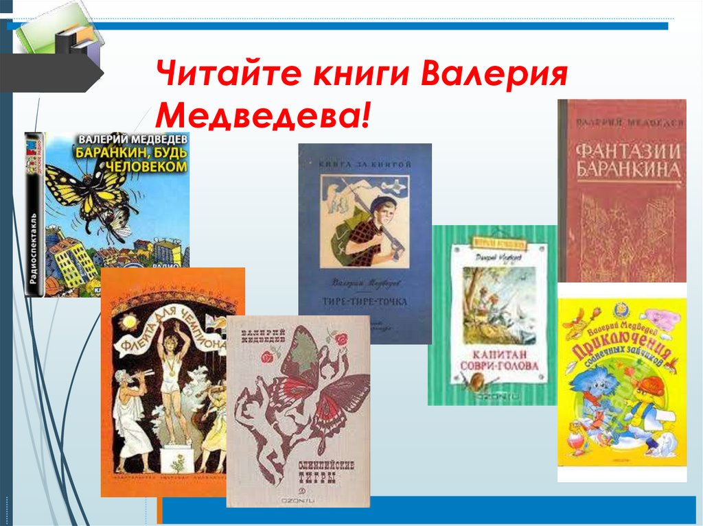 Валериев книги читать. Валерий Медведев выставка в библиотеке.