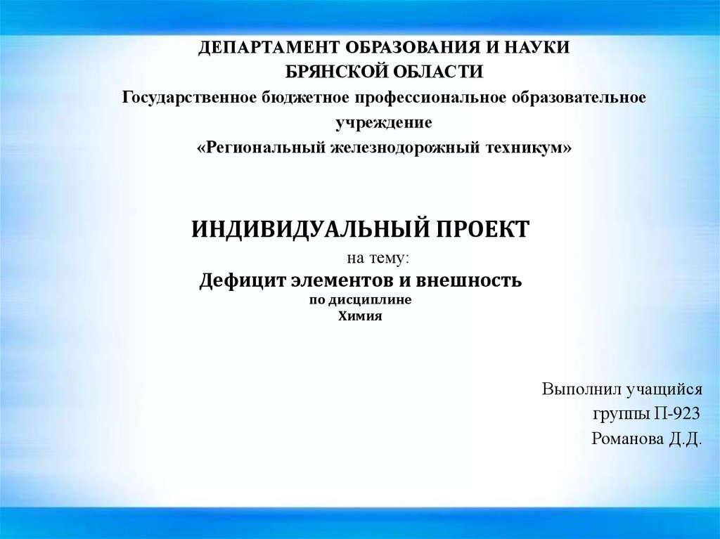 Дефицит элементов и внешность проект