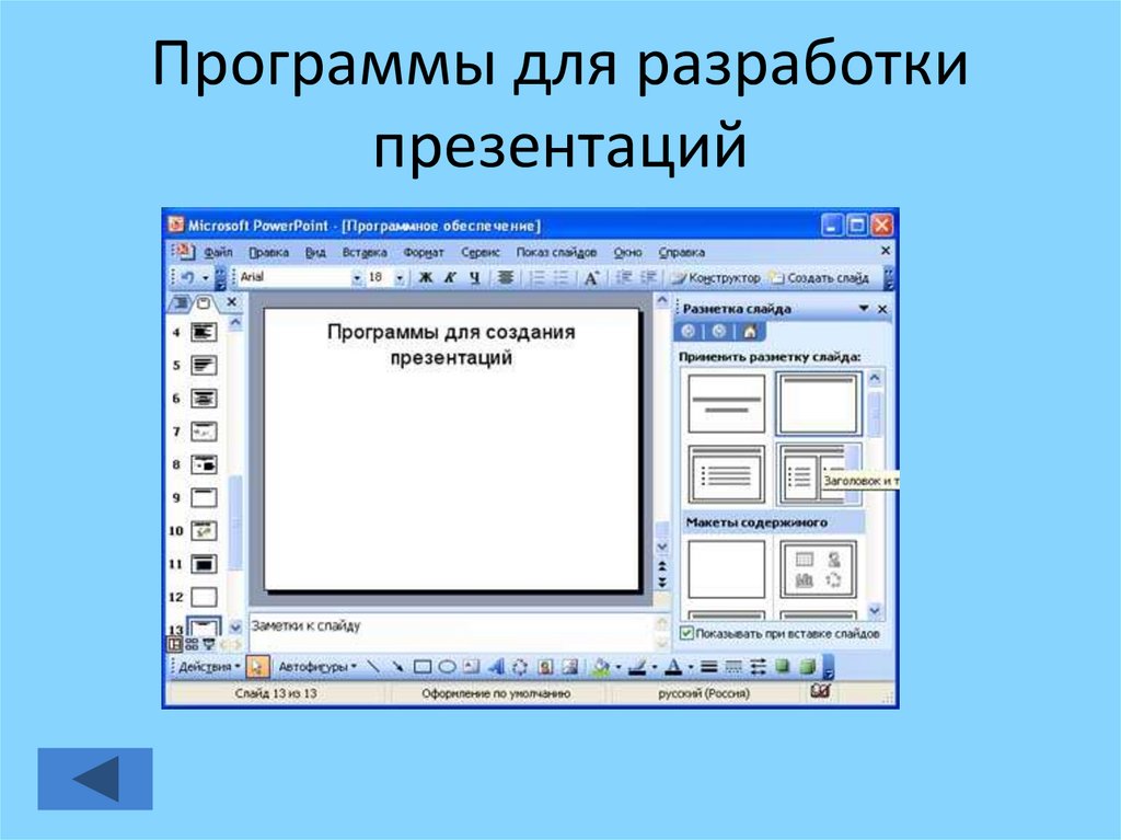 Где можно сделать бесплатный. Программа для презентаций. Программы разработки презентаций. Приложение для презентаций. Программа подготовки презентаций.