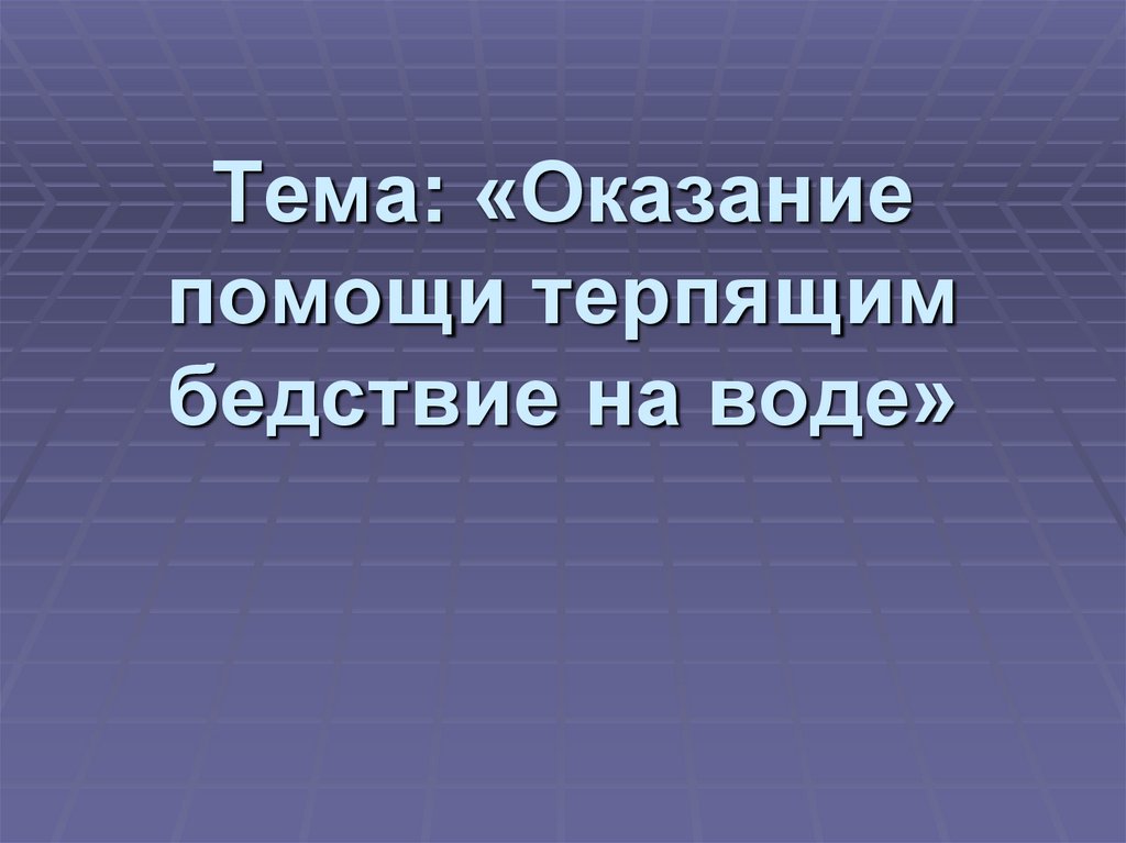 Оказание помощи терпящим бедствие на воде обж 8 класс презентация
