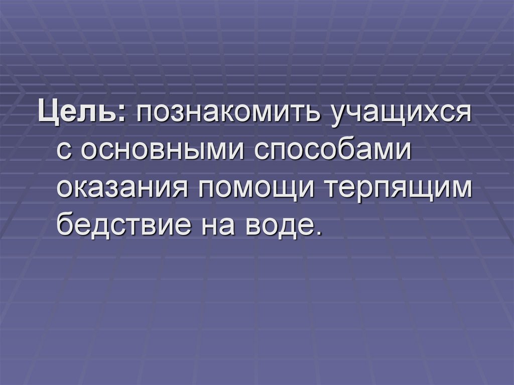 Оказание помощи терпящим бедствие на воде обж 8 класс презентация