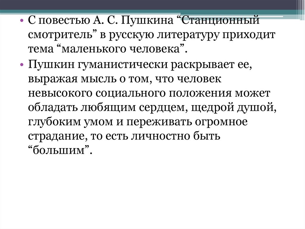 Образ маленького человека в русской литературе 19 века проект