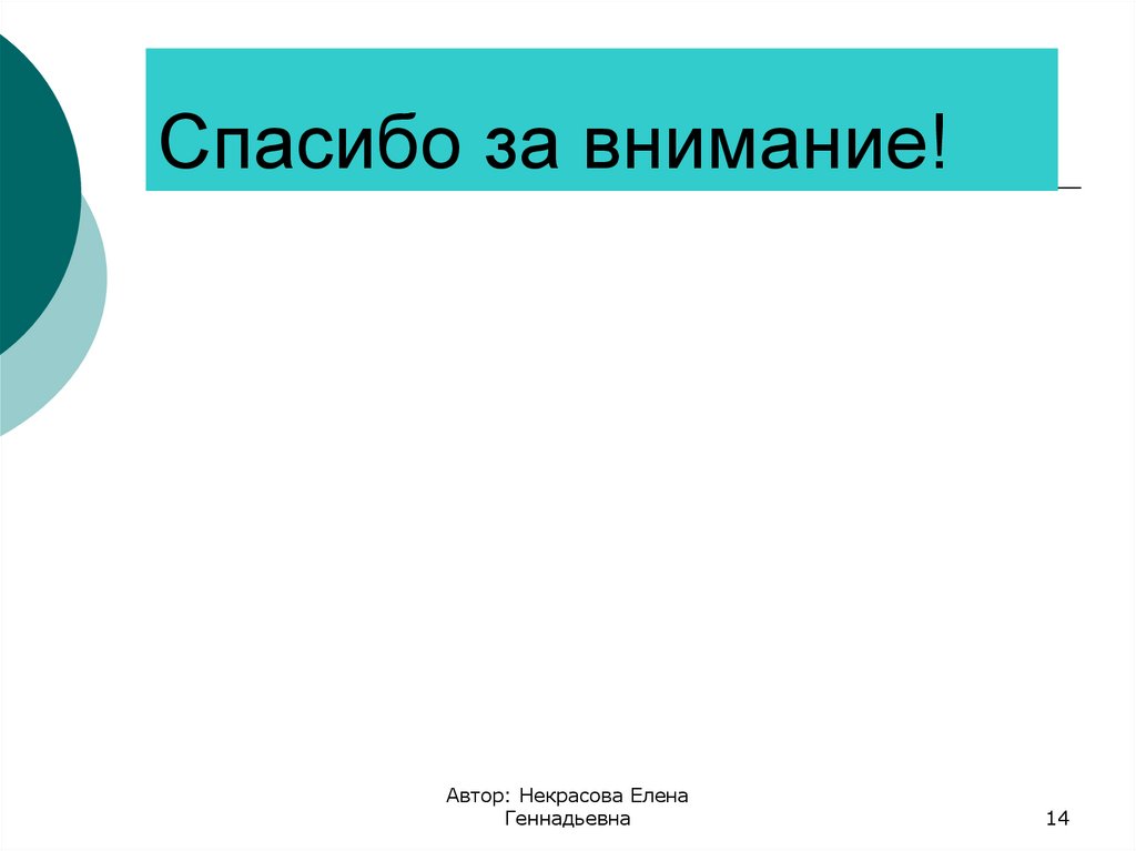 Спасибо за внимание!