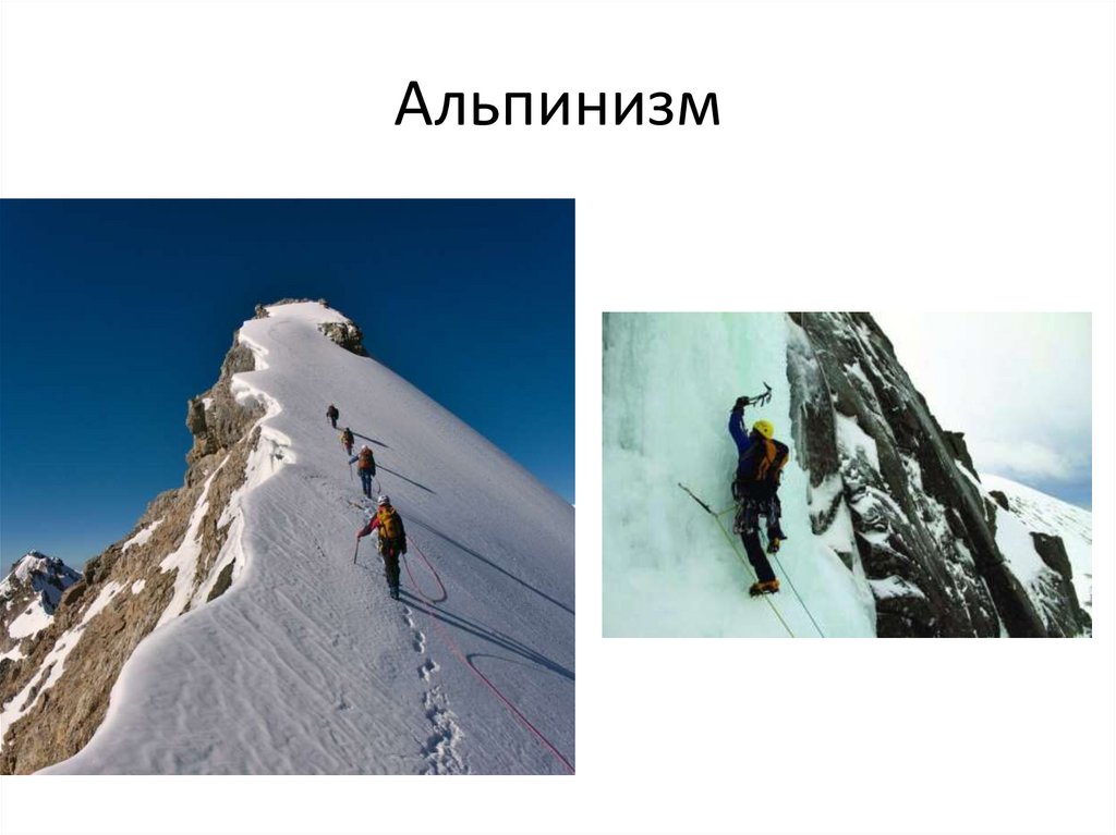 Альпинизм