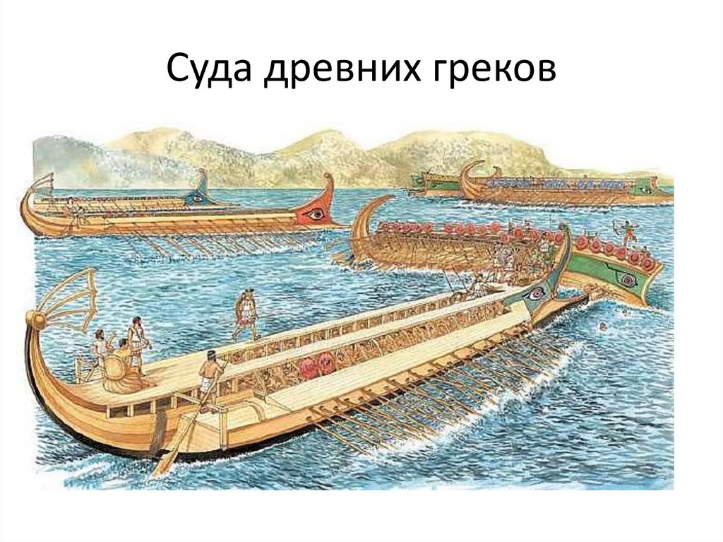 Суда древних греков