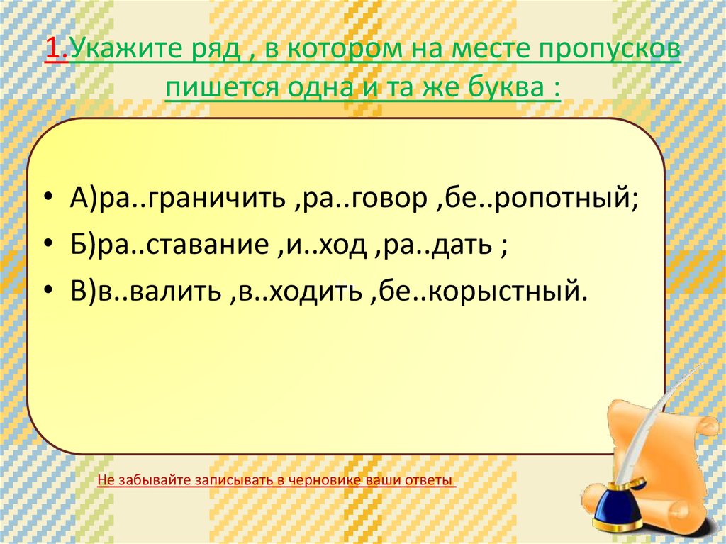 Укажите ряд. Укажите ряд в котором на месте пропусков. Орфография повторение 5 класс презентация. Повторение орфографии 5 класс. Один на один как пишется.