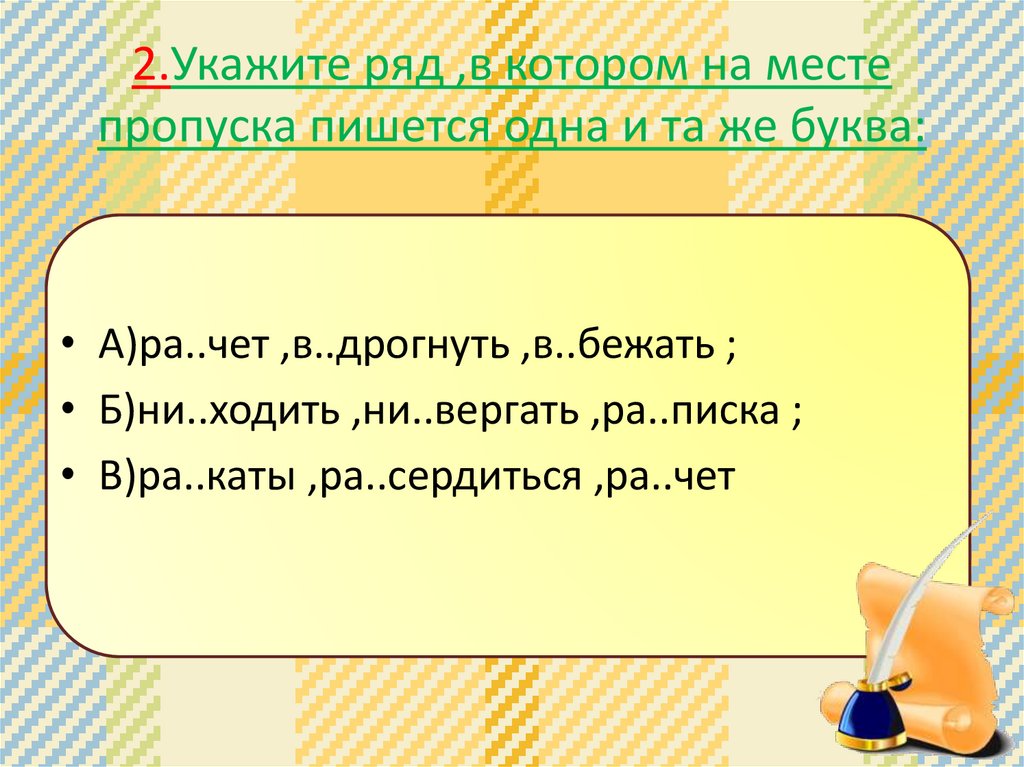 К ряду как пишется. Укажите ряд в котором на месте пропуска пишется 1 и та же буква 1. Укажите ряд на месте пропуска пишется е. Прилагательное в котором на месте пропуска пишется 1 буква н. Укажите ряд, в котором на месте всех пропусков пишется н..