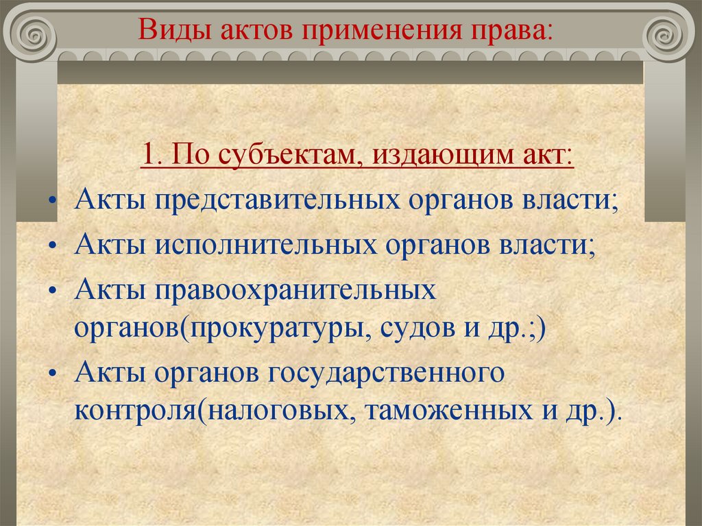 Виды актов. Виды актов применения права. Акты применения права.