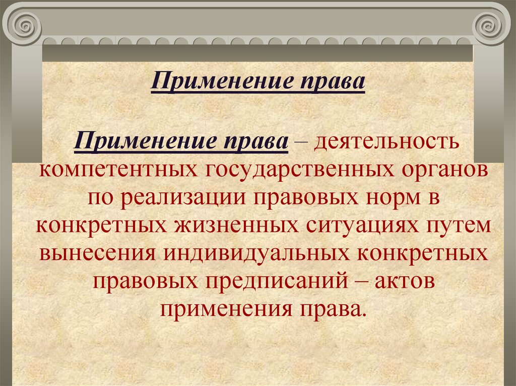 Правовое использование. Применение права. Структура юридической практики. Применение и толкование права. Функции юридической практики.