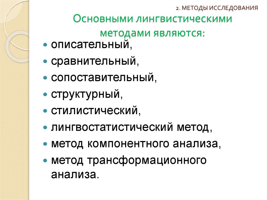 Основными лингвистическими методами являются: